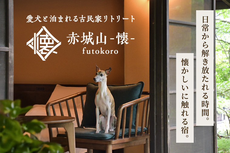 愛犬と泊まれる古民家リトリート【赤城山 -懐-】